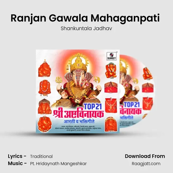 Ranjan Gawala Mahaganpati (Ranjangaon) mp3 song