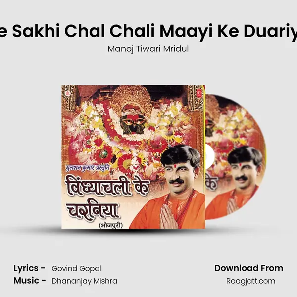 Ae Sakhi Chal Chali Maayi Ke Duariya mp3 song