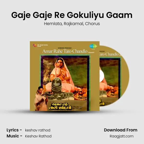 Gaje Gaje Re Gokuliyu Gaam mp3 song