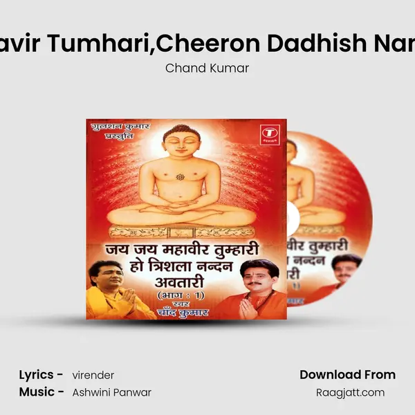 Jai - Jai Mahavir Tumhari,Cheeron Dadhish Naman Karwaya mp3 song