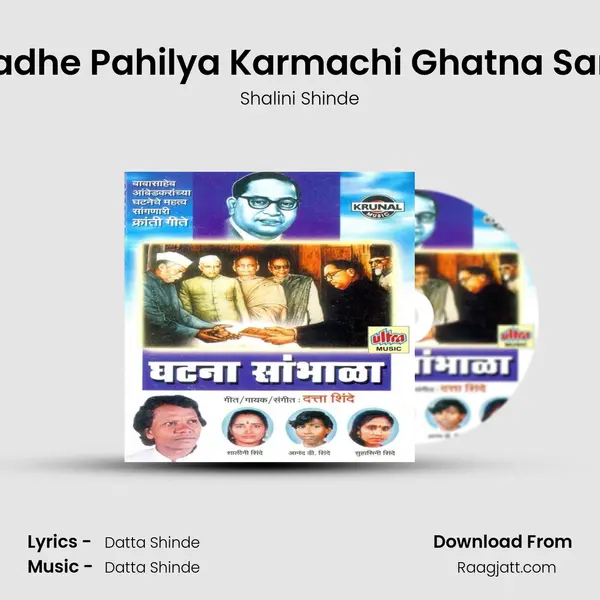 Jagamadhe Pahilya Karmachi Ghatna Sambhala - Shalini Shinde album cover 