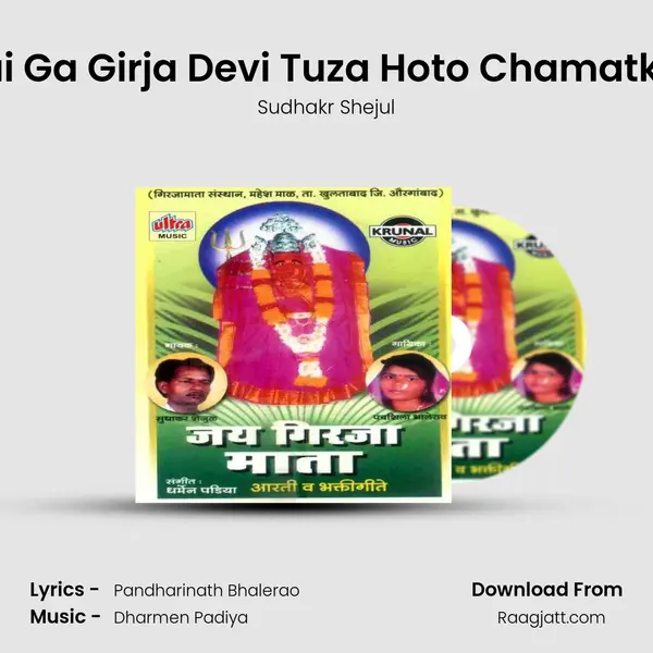 Aai Ga Girja Devi Tuza Hoto Chamatkar - Sudhakr Shejul album cover 