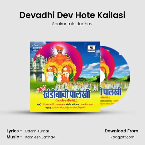 Devadhi Dev Hote Kailasi - Shakuntala Jadhav album cover 