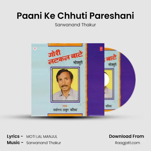 Paani Ke Chhuti Pareshani mp3 song