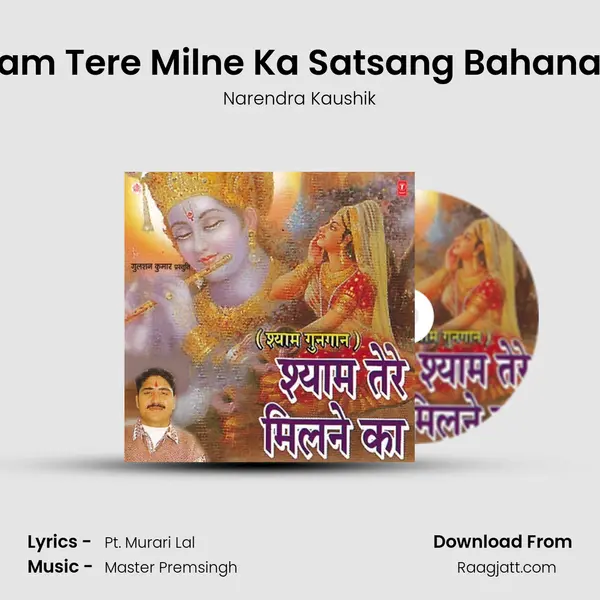 Shyam Tere Milne Ka Satsang Bahana Hai mp3 song