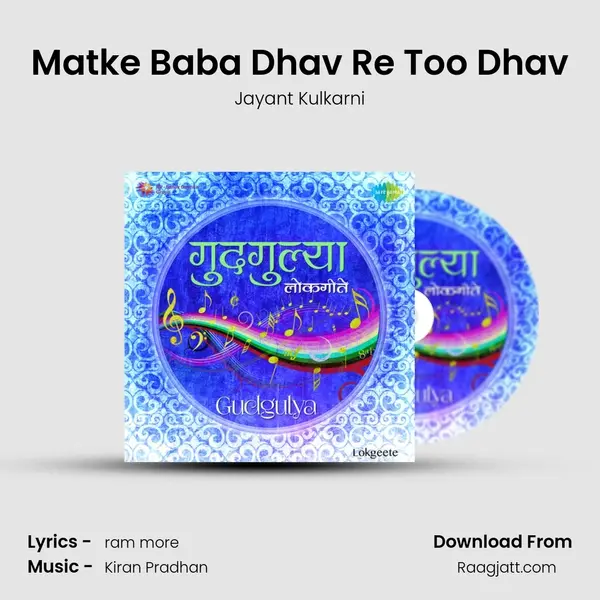 Matke Baba Dhav Re Too Dhav mp3 song