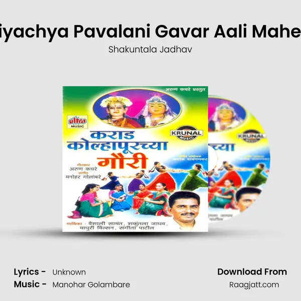 Soniyachya Pavalani Gavar Aali Maherala - Shakuntala Jadhav album cover 