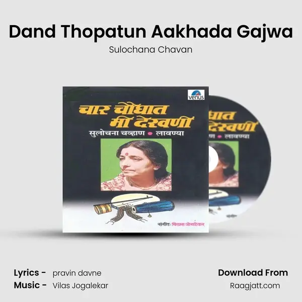 Dand Thopatun Aakhada Gajwa mp3 song