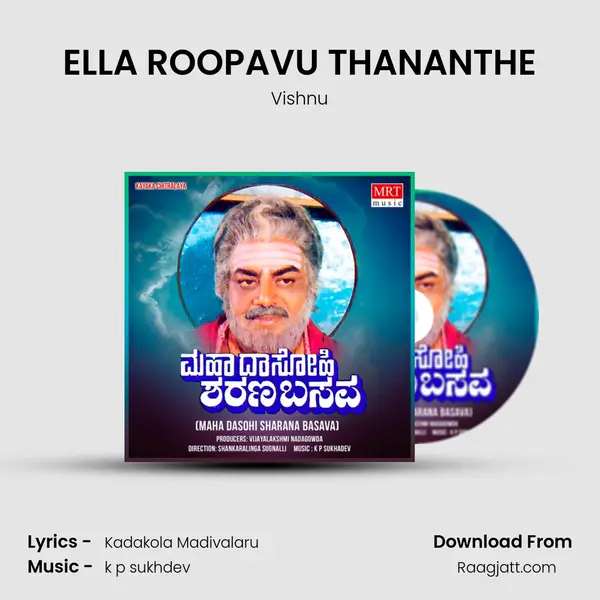 ELLA ROOPAVU THANANTHE - Vishnu album cover 