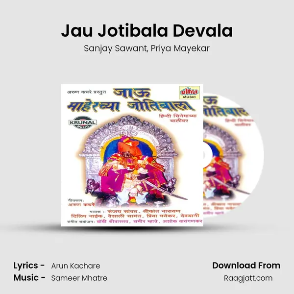 Jau Jotibala Devala mp3 song