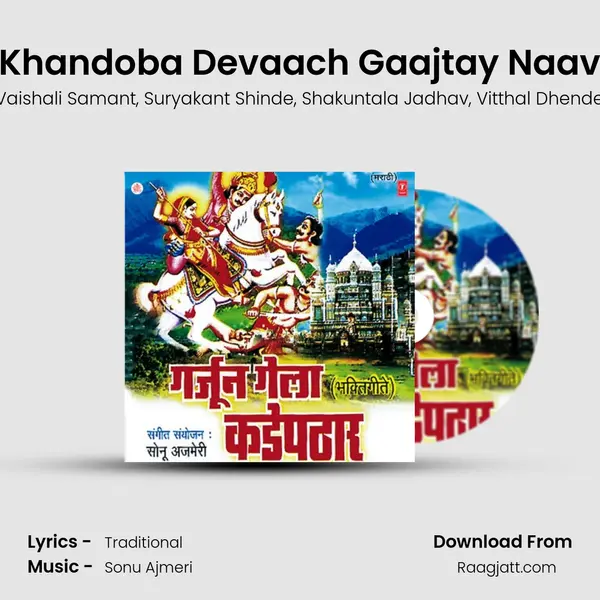 Khandoba Devaach Gaajtay Naav mp3 song