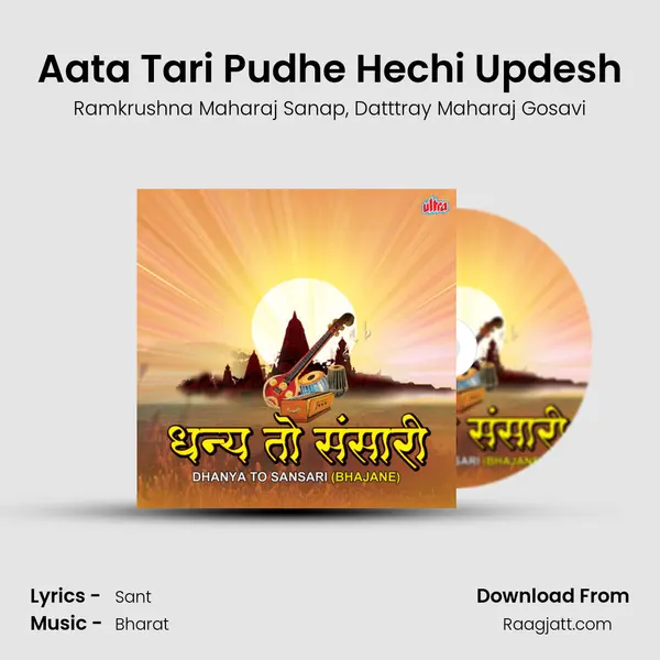 Aata Tari Pudhe Hechi Updesh mp3 song