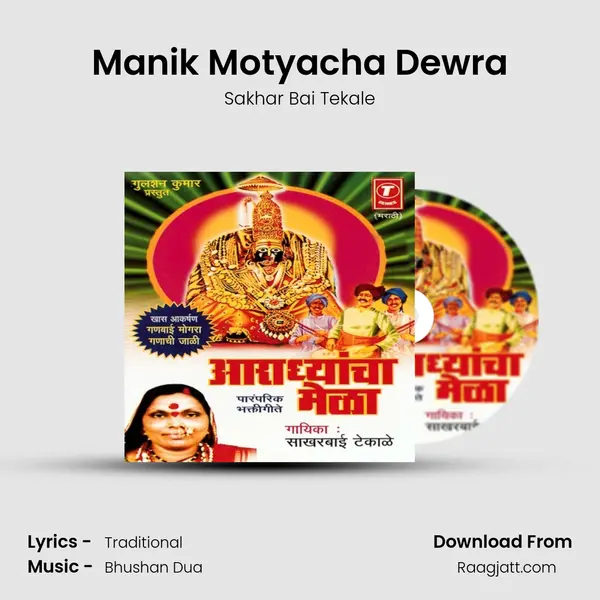 Manik Motyacha Dewra mp3 song