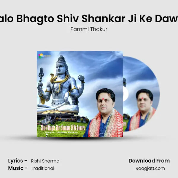 Chalo Bhagto Shiv Shankar Ji Ke Daware mp3 song