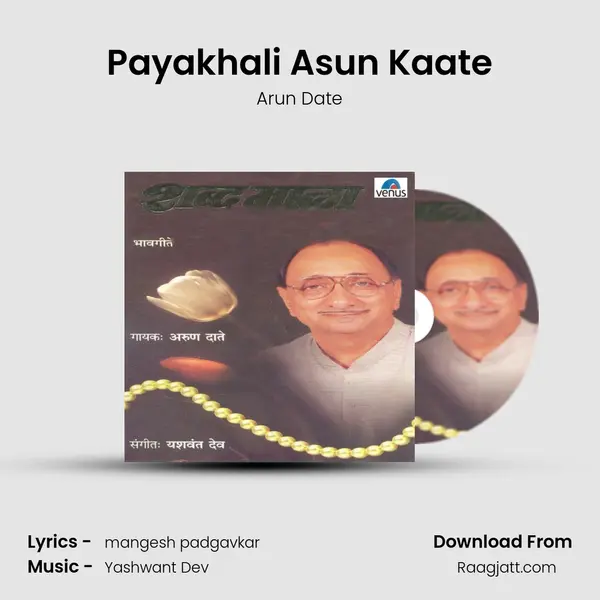 Payakhali Asun Kaate mp3 song