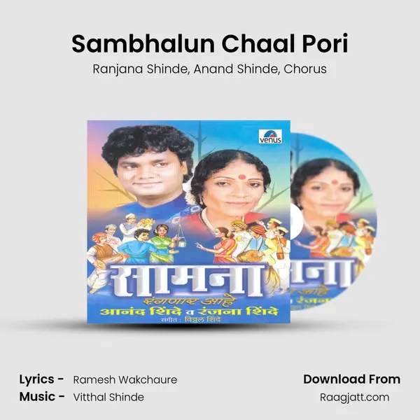 Sambhalun Chaal Pori - Ranjana Shinde album cover 