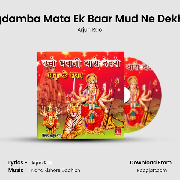 Jagdamba Mata Ek Baar Mud Ne Dekh Le mp3 song