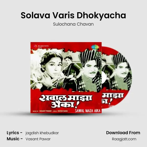 Solava Varis Dhokyacha mp3 song