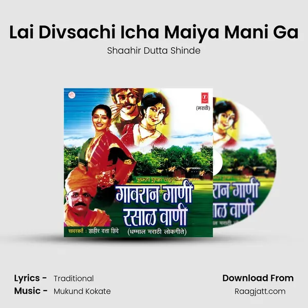 Lai Divsachi Icha Maiya Mani Ga mp3 song