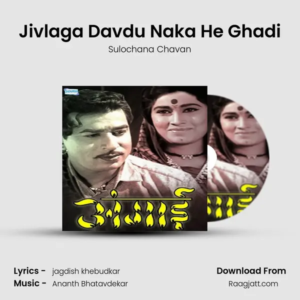 Jivlaga Davdu Naka He Ghadi mp3 song