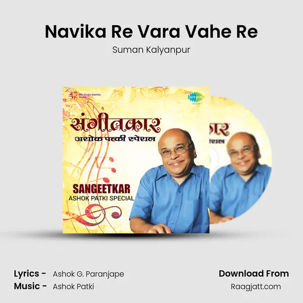 Navika Re Vara Vahe Re mp3 song