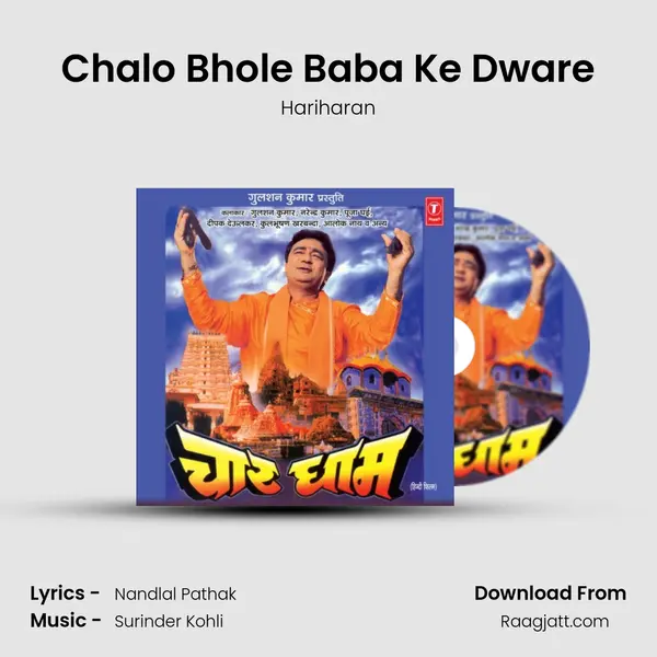 Chalo Bhole Baba Ke Dware mp3 song