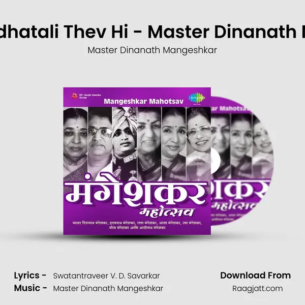 Marma Bandhatali Thev Hi - Master Dinanath Mangeshkar mp3 song