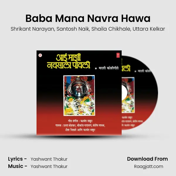 Baba Mana Navra Hawa - Shrikant Narayan album cover 