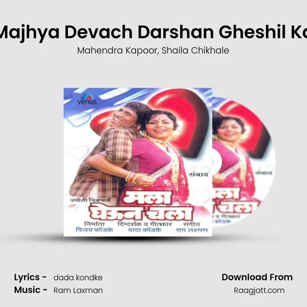 Majhya Devach Darshan Gheshil Ka mp3 song