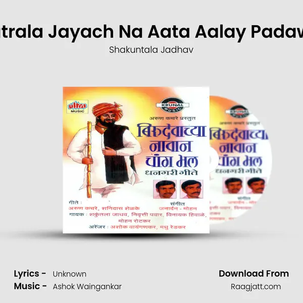 Jatrala Jayach Na Aata Aalay Padawa - Shakuntala Jadhav album cover 