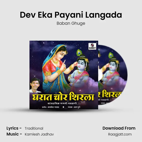 Dev Eka Payani Langada mp3 song