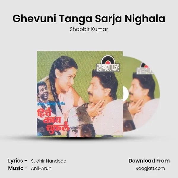 Ghevuni Tanga Sarja Nighala mp3 song