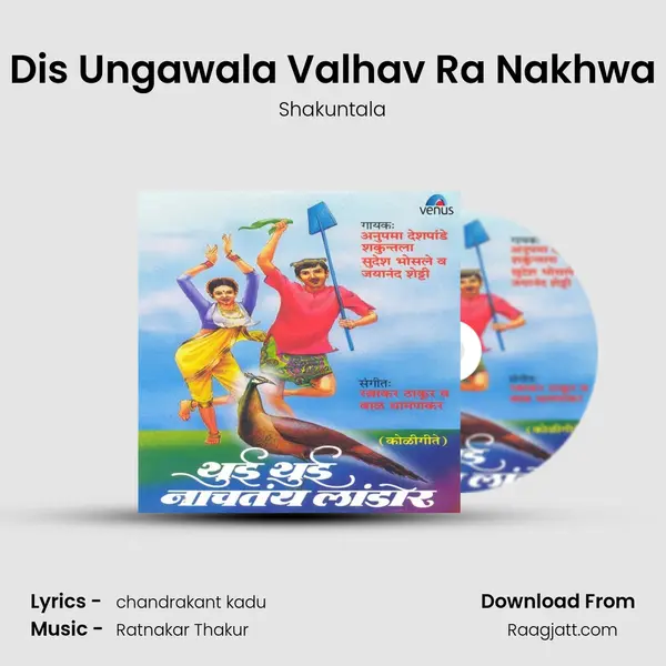 Dis Ungawala Valhav Ra Nakhwa mp3 song