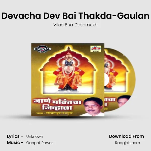 Devacha Dev Bai Thakda-Gaulan mp3 song