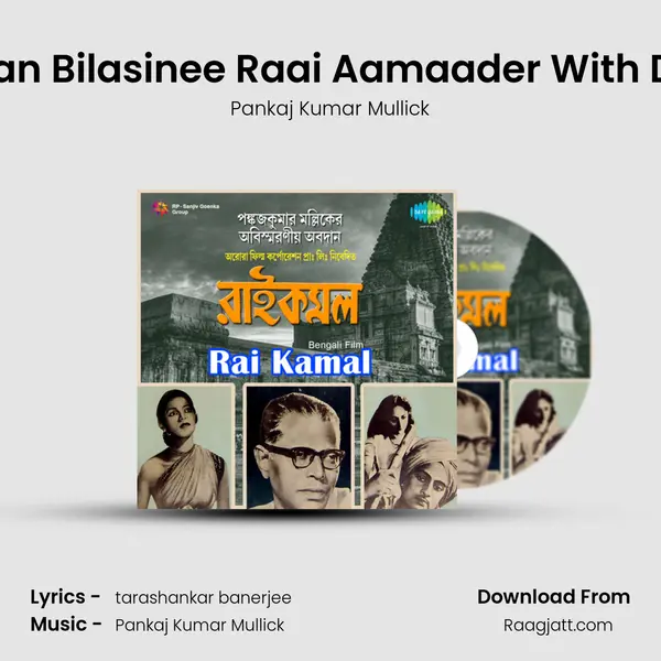 Brindaban Bilasinee Raai Aamaader With Dialogue mp3 song