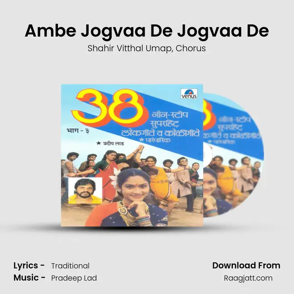 Ambe Jogvaa De Jogvaa De mp3 song