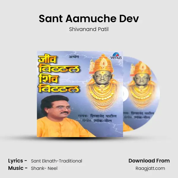 Sant Aamuche Dev - Shivanand Patil album cover 