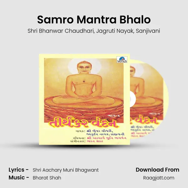 Samro Mantra Bhalo - Shri Bhanwar Chaudhari album cover 