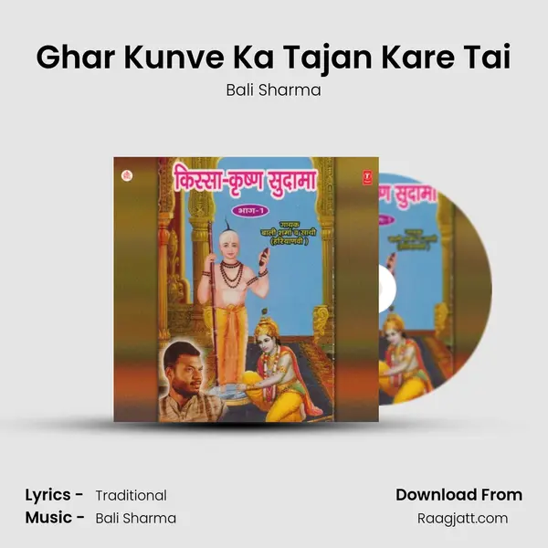 Ghar Kunve Ka Tajan Kare Tai mp3 song