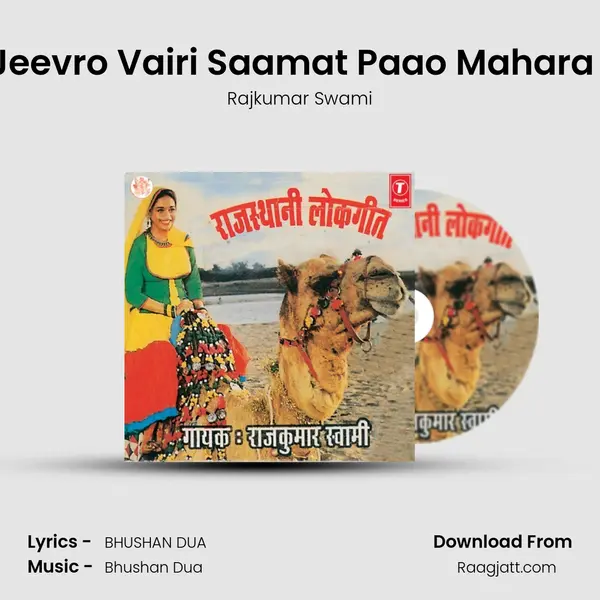 O Jeevo Jeevro Vairi Saamat Paao Mahara Paraniya mp3 song