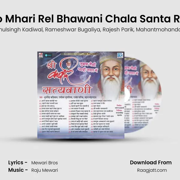 Chalo Mhari Rel Bhawani Chala Santa Re Des - Dhulsingh Kadiwal album cover 