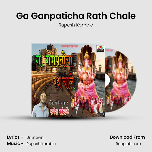 Ga Ganpaticha Rath Chale mp3 song