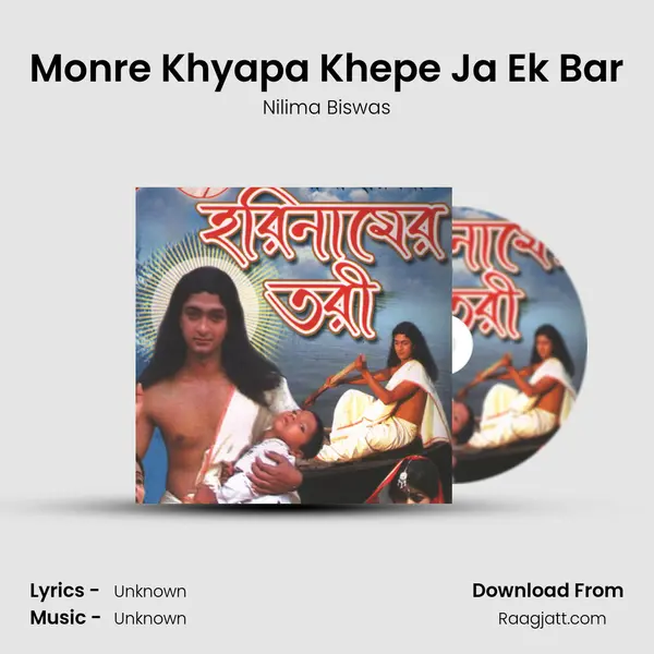 Monre Khyapa Khepe Ja Ek Bar - Nilima Biswas album cover 