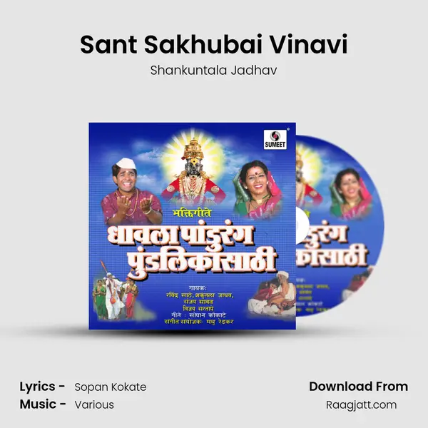 Sant Sakhubai Vinavi mp3 song