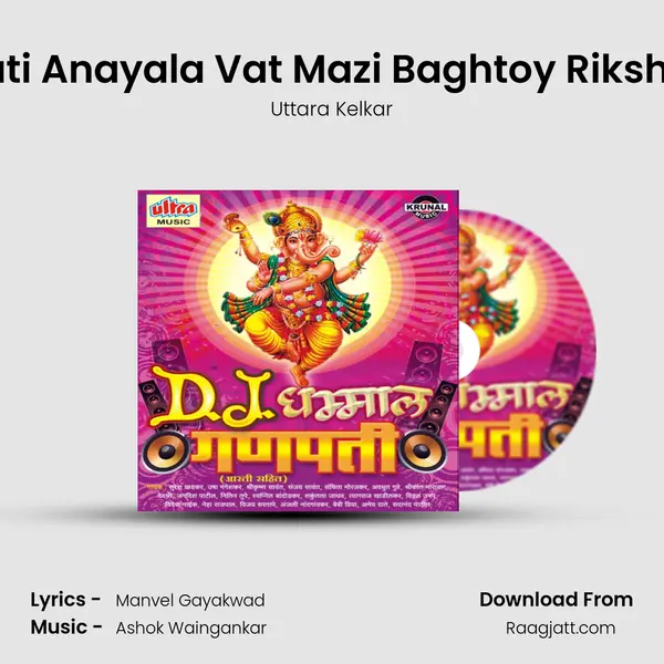 Ganpati Anayala Vat Mazi Baghtoy Rikshawala mp3 song