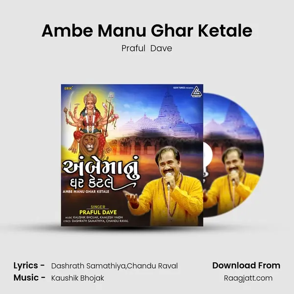 Ambe Manu Ghar Ketale mp3 song