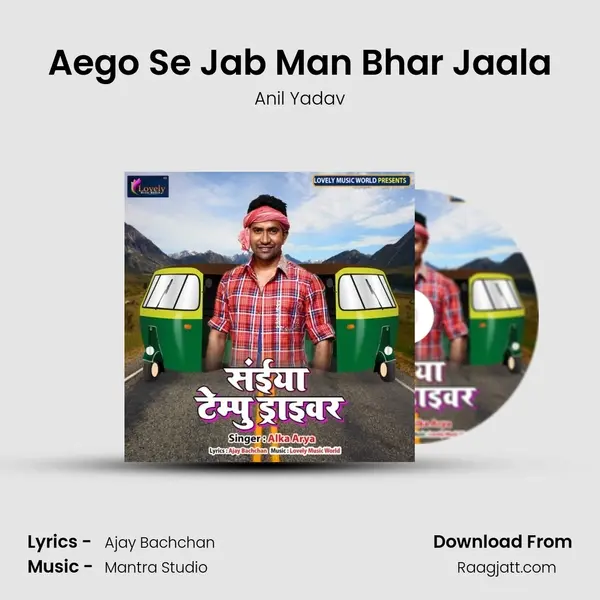 Aego Se Jab Man Bhar Jaala - Anil Yadav album cover 