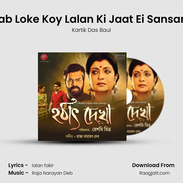 Sab Loke Koy Lalan Ki Jaat Ei Sansare mp3 song