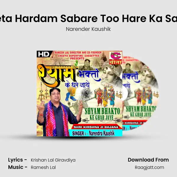 Deta Hardam Sabare Too Hare Ka Sath - Narender Kaushik album cover 