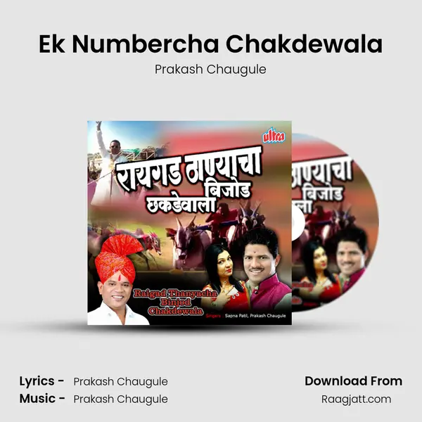 Ek Numbercha Chakdewala mp3 song